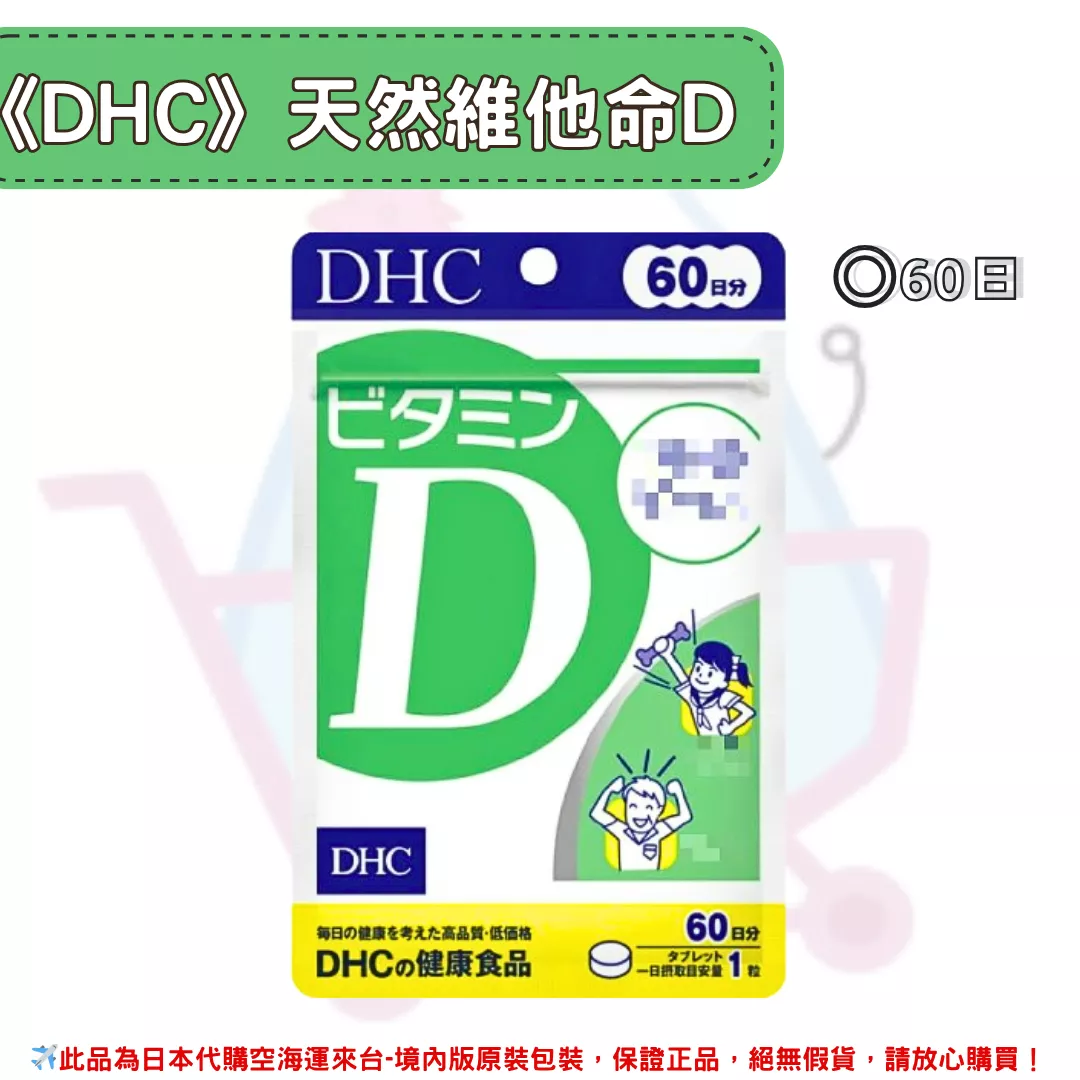 『代購』日本《DHC》天然維生素D 維他命D ◼60日