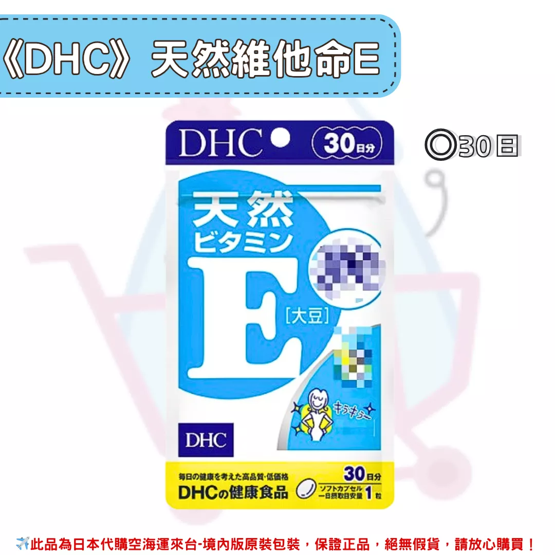 『代購』日本《DHC》天然維他命E 維生素E ◼30日