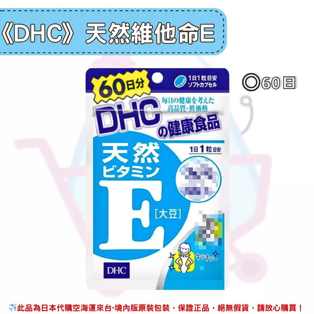 『代購』日本《DHC》天然維他命E 維生素E  ◼60日