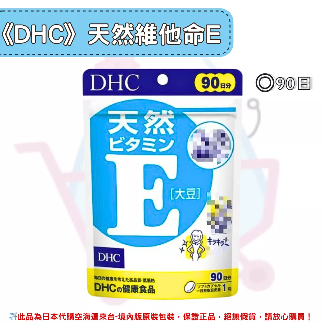 『代購』日本《DHC》天然維他命E 維生素E  ◼90日