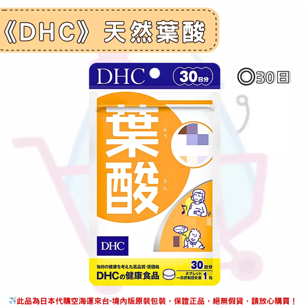 『代購』日本《DHC》天然葉酸 ◼30日