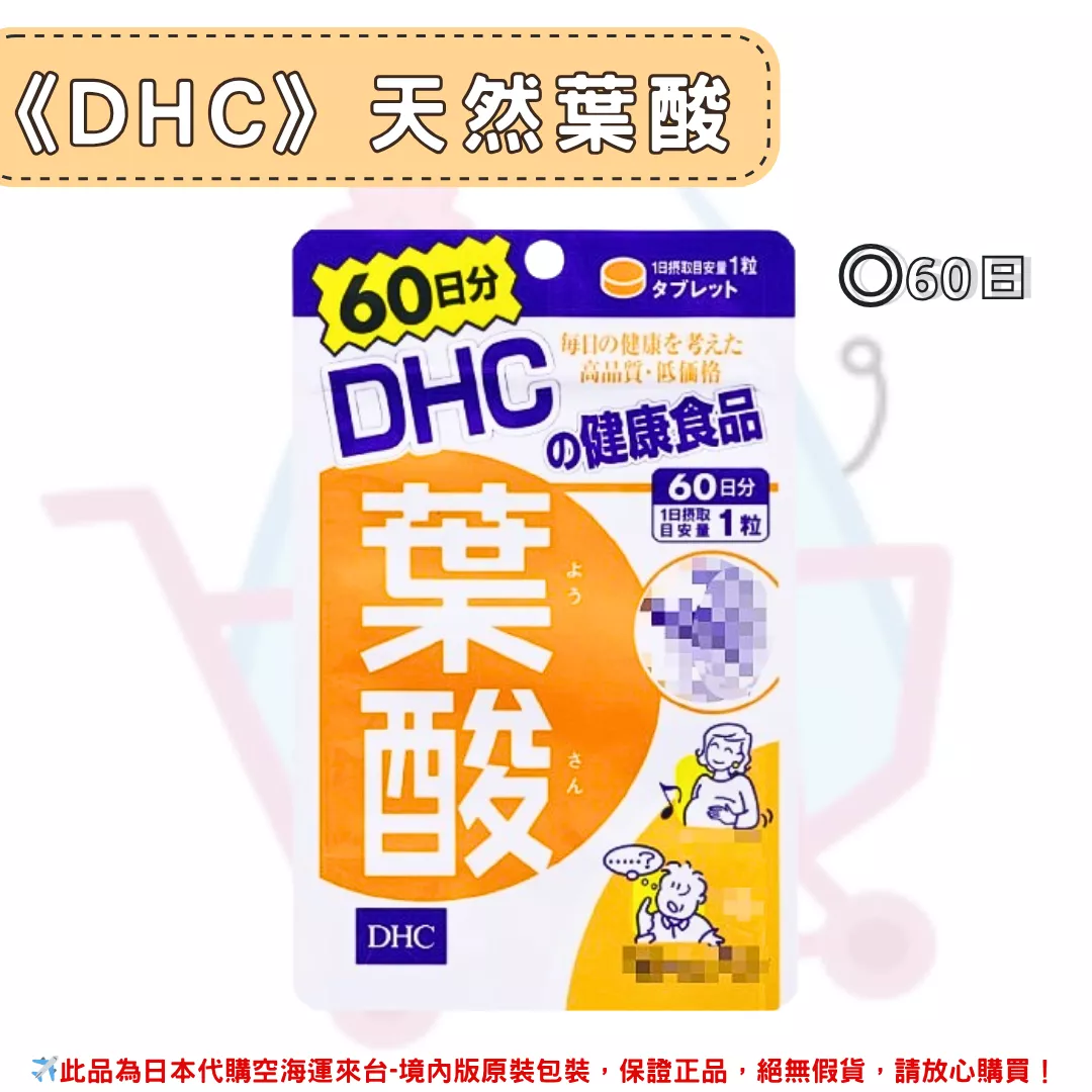 『代購』日本《DHC》天然葉酸  ◼60日