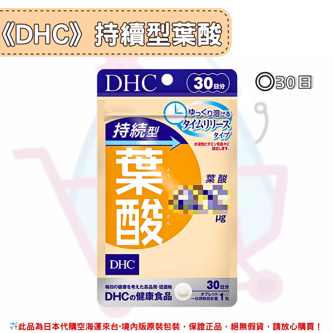 『代購』日本《DHC》持續型葉酸 ◼30日