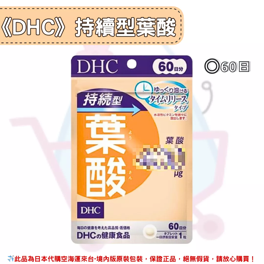 『代購』日本《DHC》持續型葉酸 ◼60日