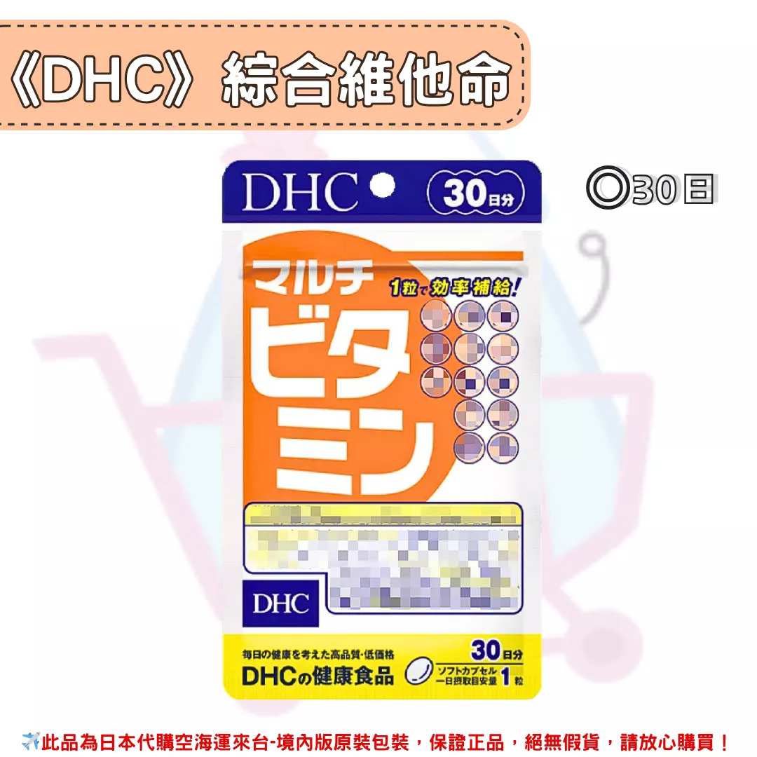 『代購』日本《DHC》綜合维他命 綜合維生素 ◼30日