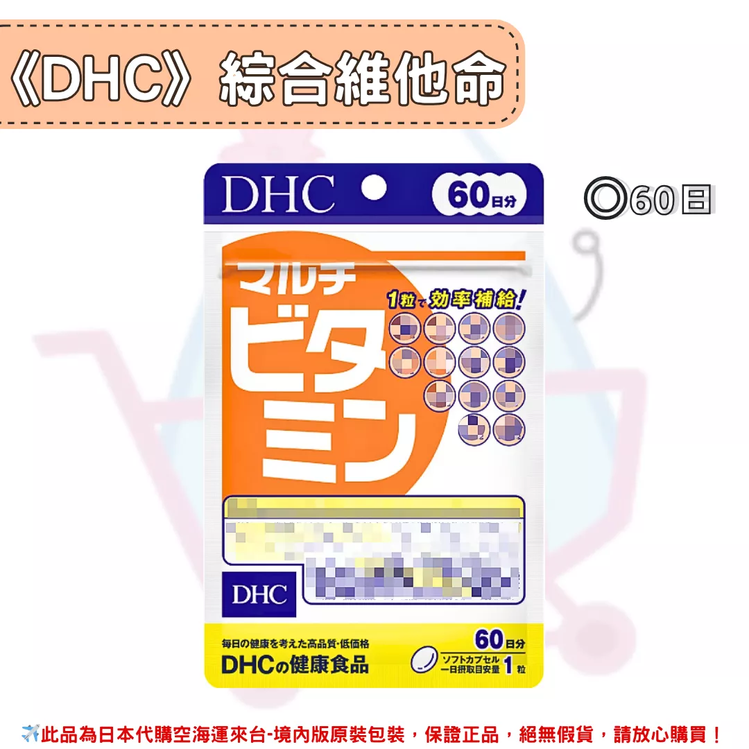 『代購』日本《DHC》綜合维他命 綜合維生素  ◼60日