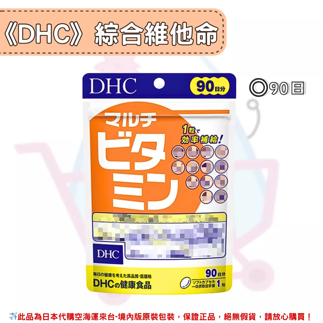 『代購』日本《DHC》綜合维他命 綜合維生素  ◼90日
