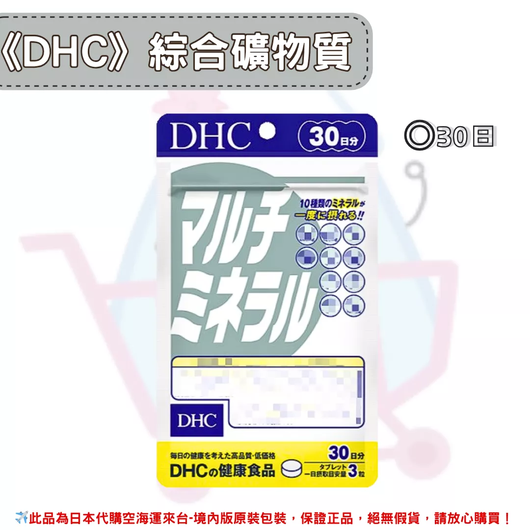 『代購』日本《DHC》綜合礦物質 ◼30日