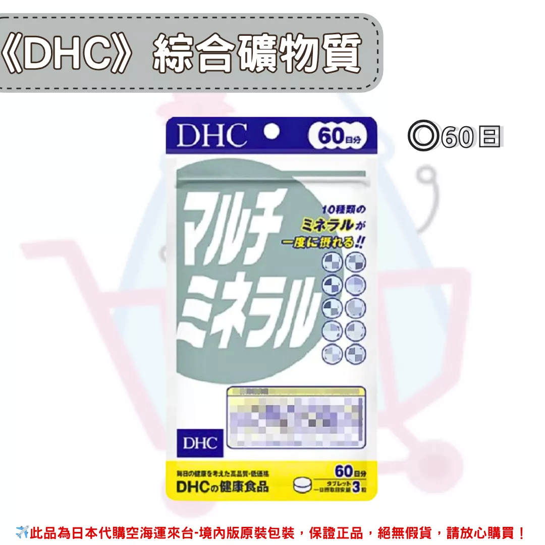 『代購』日本《DHC》綜合礦物質 ◼60日 『代購』日本《DHC》綜合礦物質 ◼60日