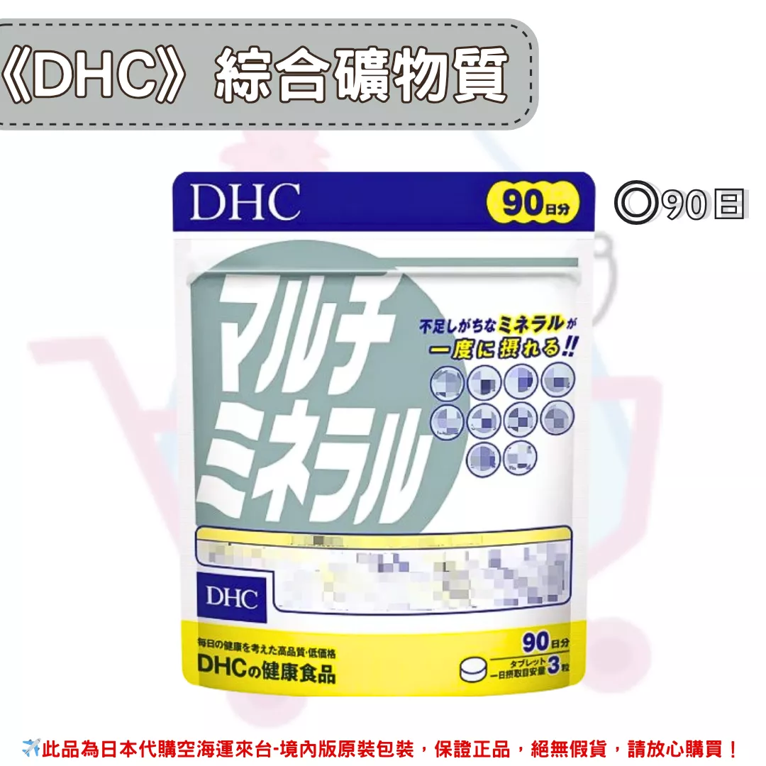『代購』日本《DHC》綜合礦物質 ◼90日
