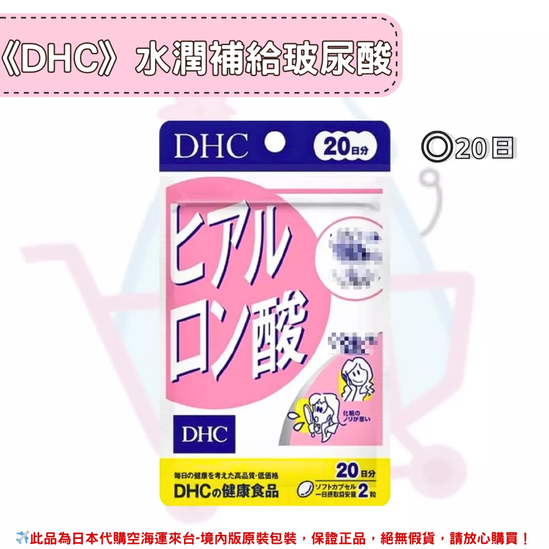 『代購』日本《DHC》水潤補給 玻尿酸 ◼20日 『代購』日本《DHC》水潤補給 玻尿酸 ◼20日