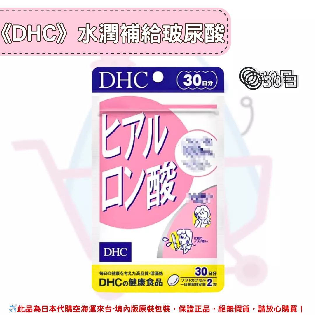 『代購』日本《DHC》水潤補給 玻尿酸 ◼30日