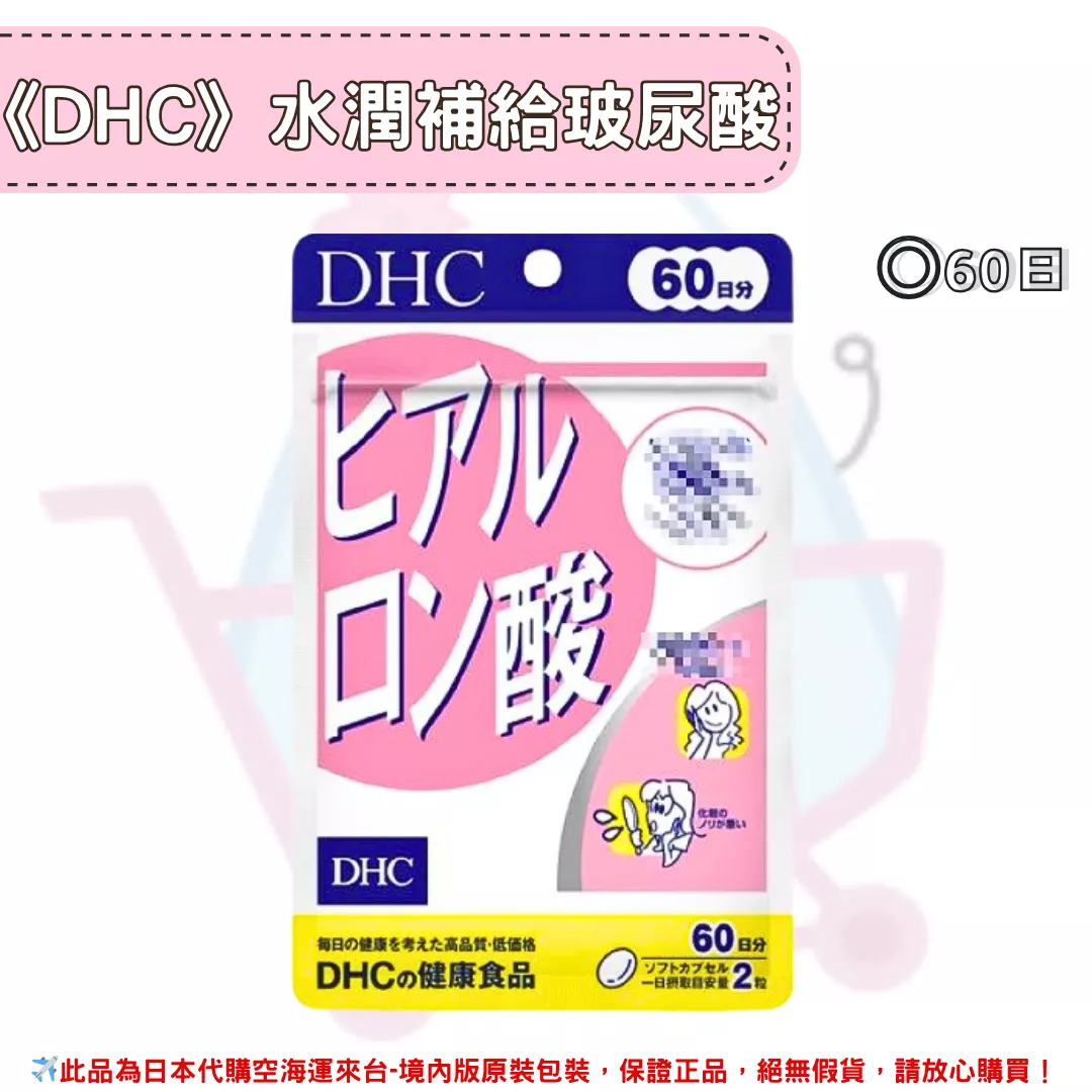 『代購』日本《DHC》水潤補給 玻尿酸 ◼60日