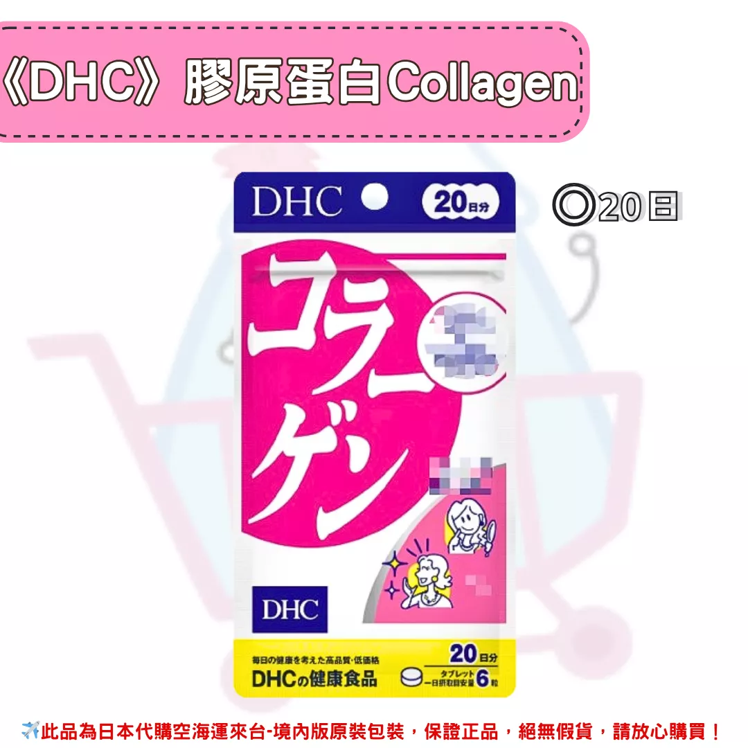『代購』日本《DHC》膠原蛋白錠 Collagen 膠原  ◼20日 『代購』日本《DHC》膠原蛋白錠 Collagen 膠原  ◼20日