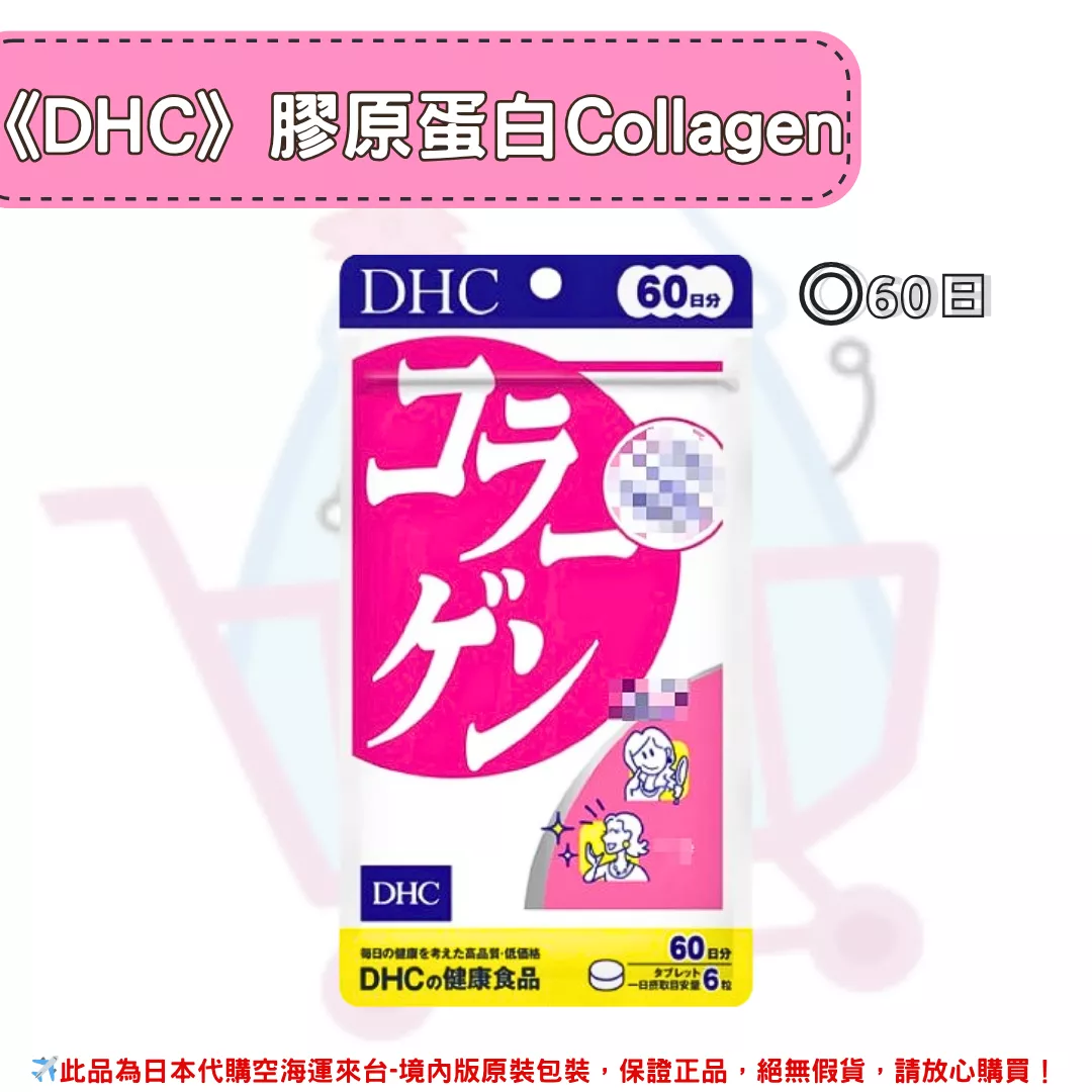 『代購』日本《DHC》膠原蛋白錠 Collagen 膠原  ◼60日 『代購』日本《DHC》膠原蛋白錠 Collagen 膠原  ◼60日
