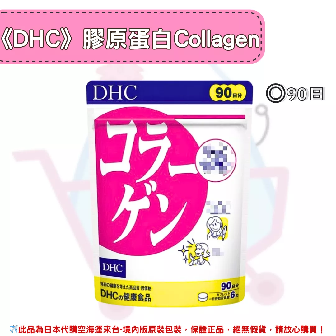 『代購』日本《DHC》膠原蛋白錠 Collagen 膠原 ◼90日