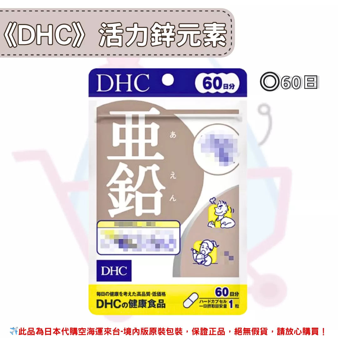 『代購』日本《DHC》活力鋅元素 亞鉛 鋅 鋅元素 活力鋅 ◼60日