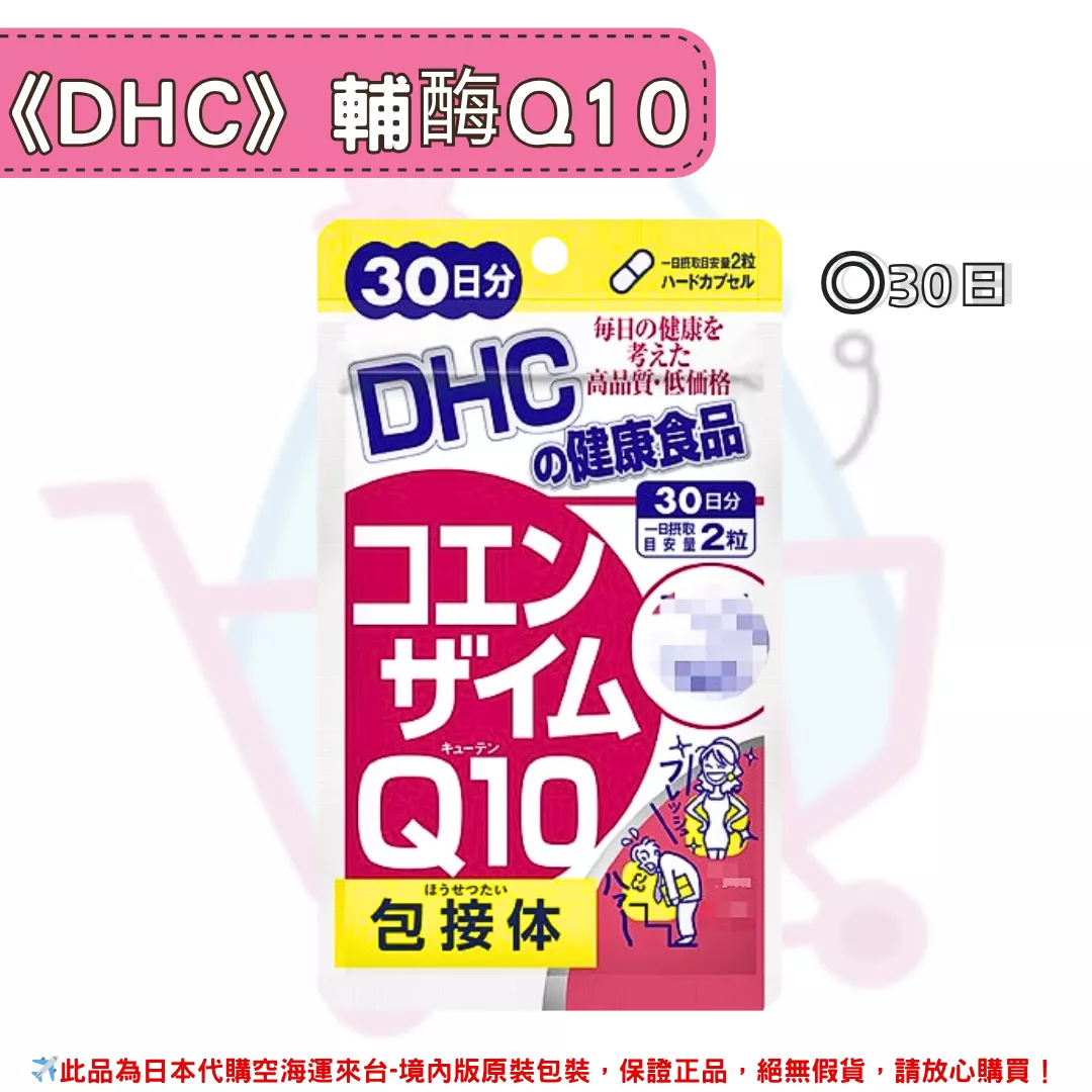 『代購』日本《DHC》輔酶Q10 輔酵素 ◼30日