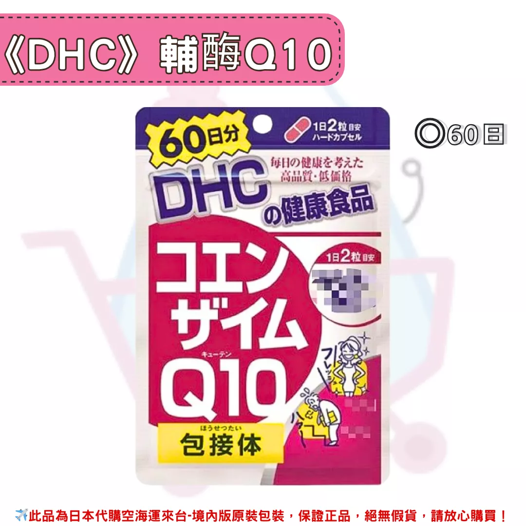『代購』日本《DHC》輔酶Q10 輔酵素 ◼60日 『代購』日本《DHC》輔酶Q10 輔酵素 ◼60日