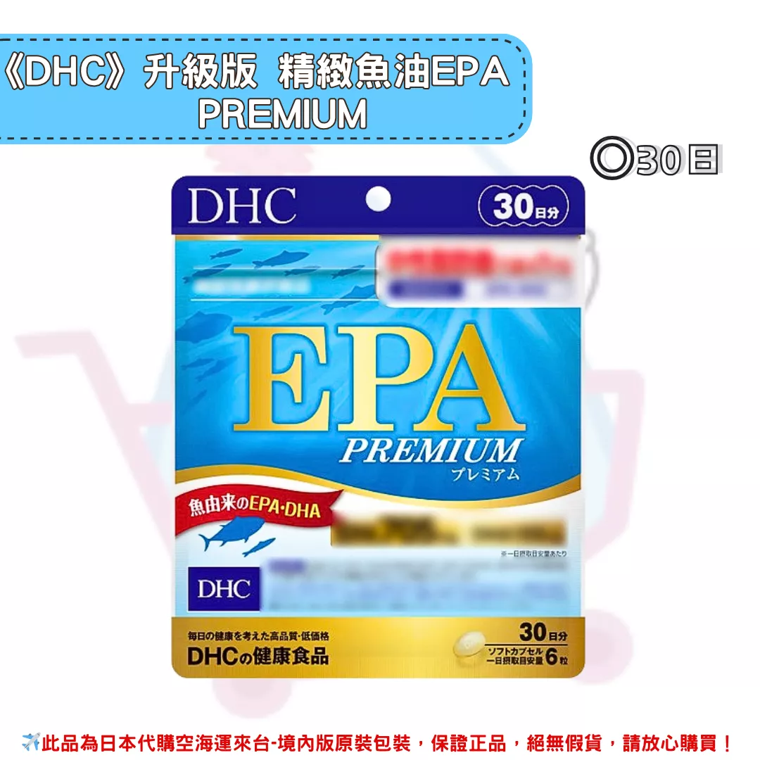 『代購』日本《DHC》升級版 精製魚油 EPA PREMIUM  ◼30日