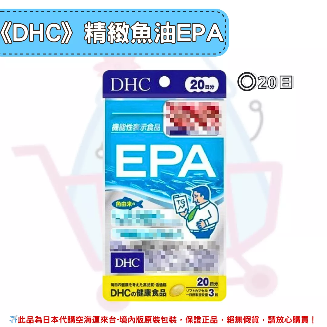『代購』日本《DHC》精製魚油 EPA ◼20日