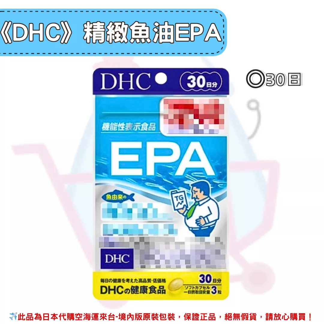 『代購』日本《DHC》精製魚油 EPA ◼30日
