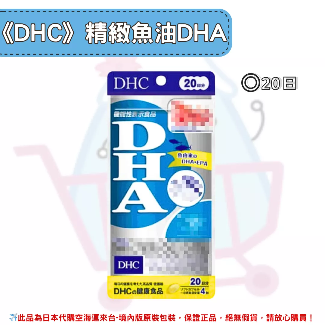 『代購』日本《DHC》精製魚油 DHA  ◼20日 『代購』日本《DHC》精製魚油 DHA  ◼20日