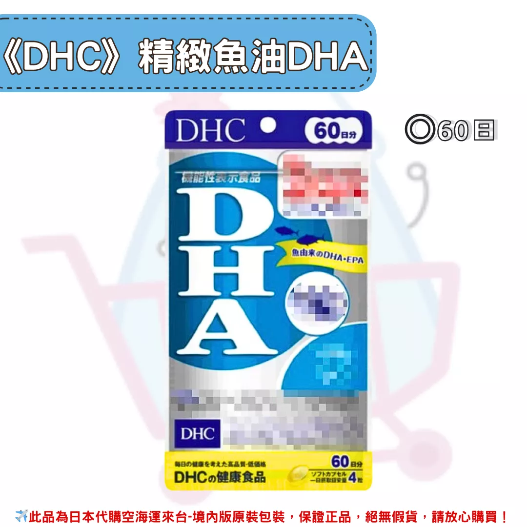 『代購』日本《DHC》精製魚油 DHA  ◼60日