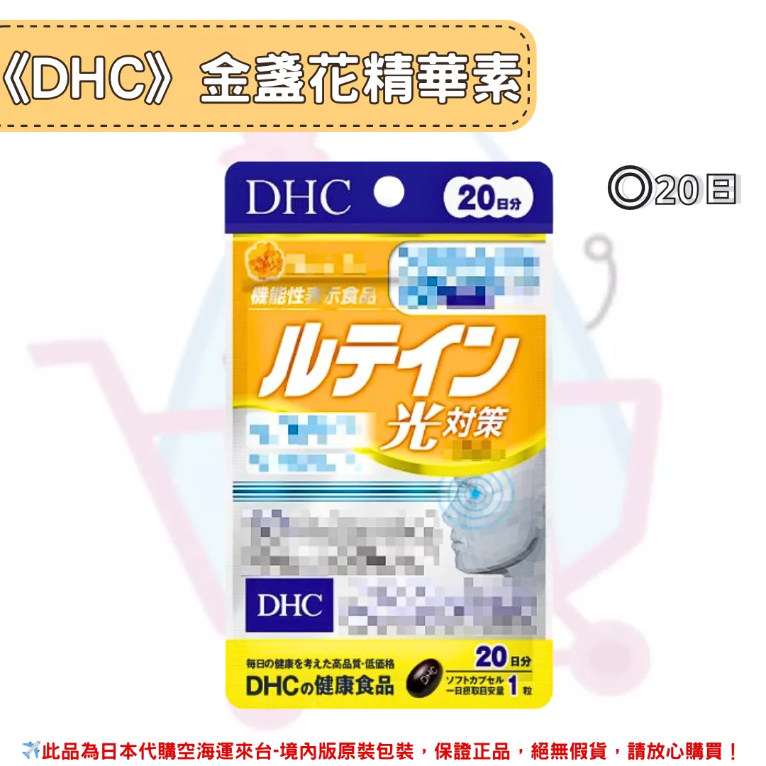『代購』日本《DHC》金盞花精華素 光對策 ◼20日