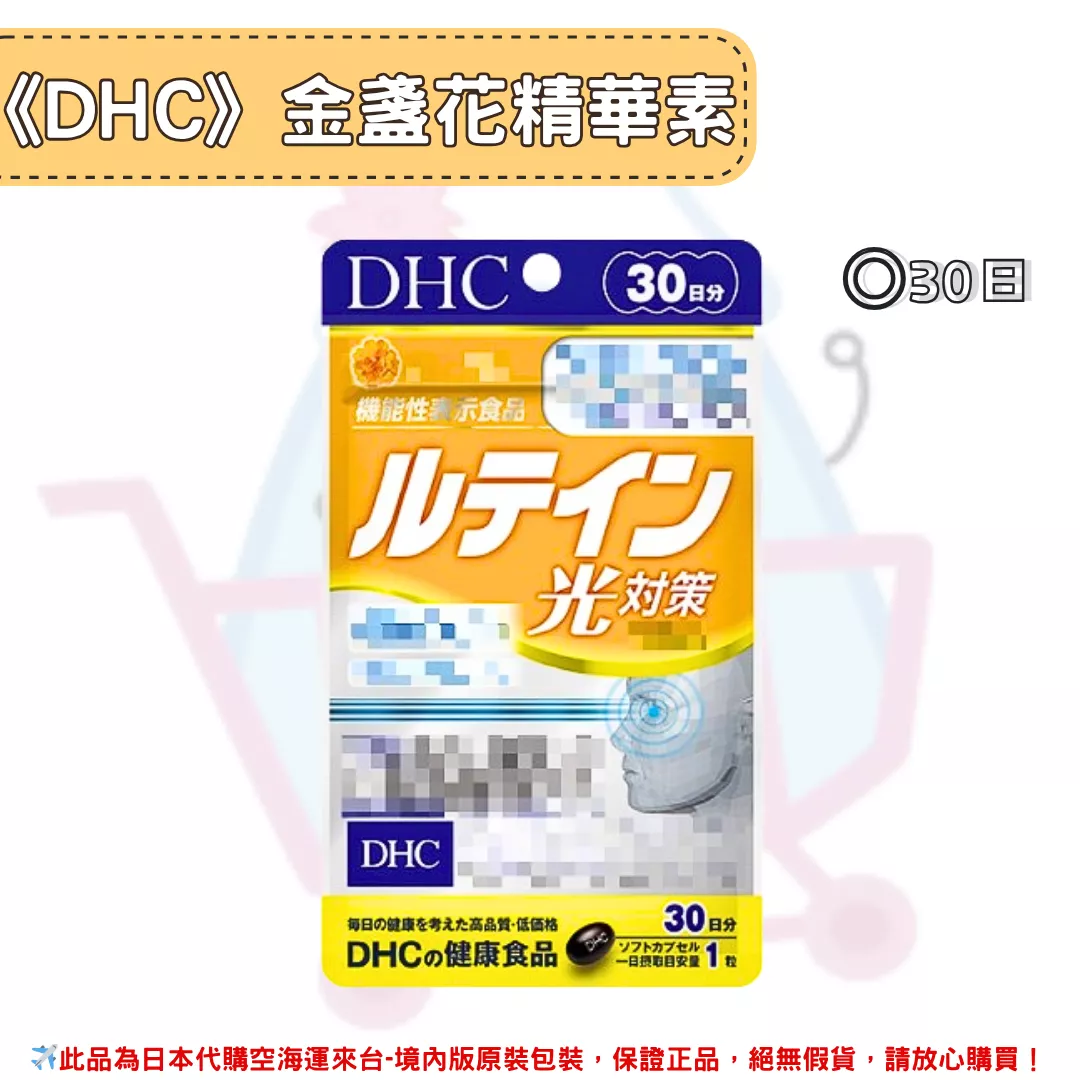 『代購』日本《DHC》金盞花精華素 光對策 ◼30日