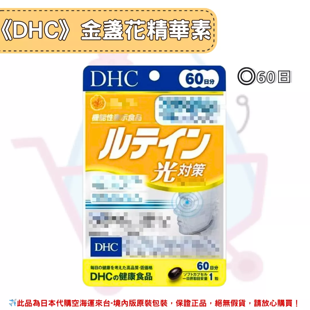 『代購』日本《DHC》金盞花精華素 光對策 ◼60日