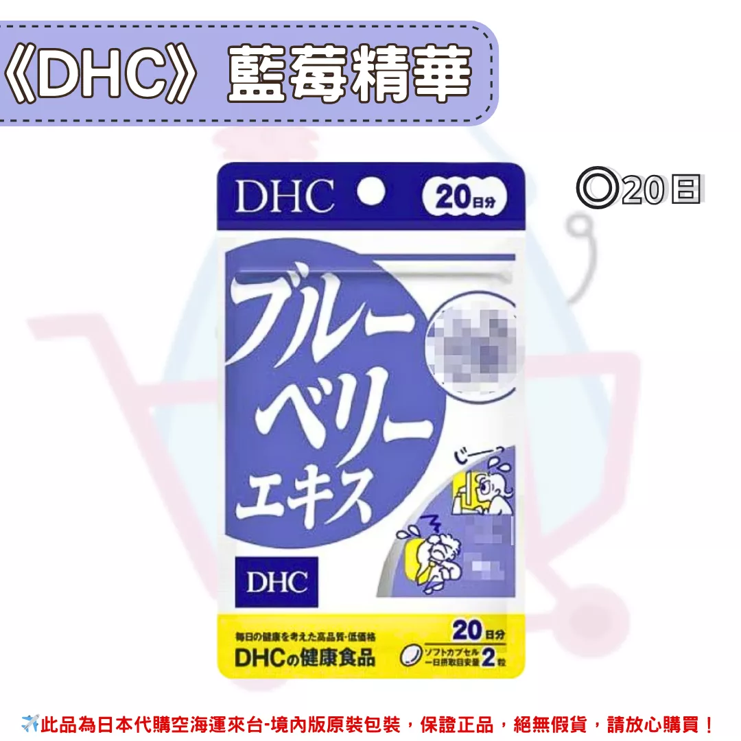 『代購』日本《DHC》藍莓精華 藍莓萃取 ◼20日