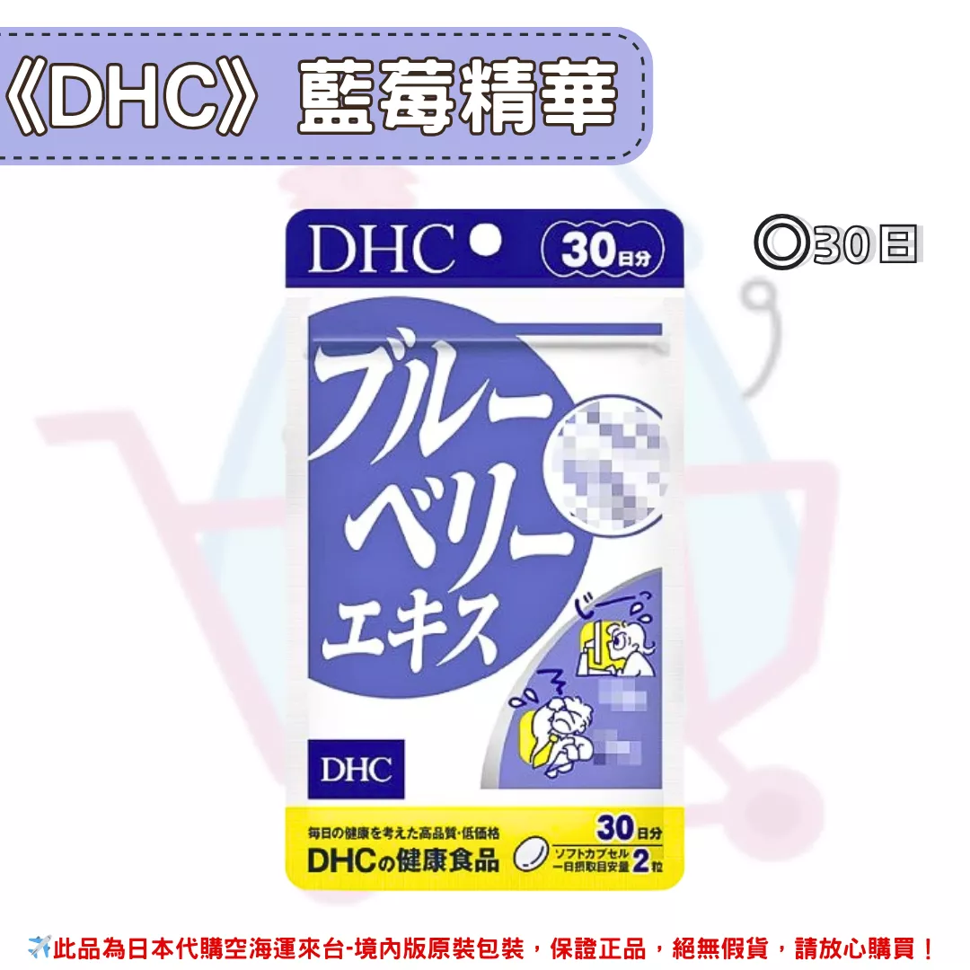 『代購』日本《DHC》藍莓精華 藍莓萃取 ◼30日
