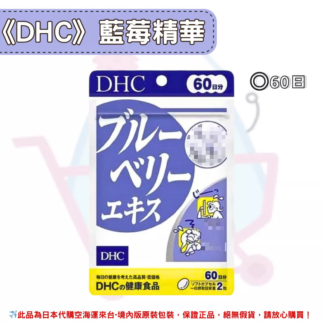 『代購』日本《DHC》藍莓精華 藍莓萃取 ◼60日 『代購』日本《DHC》藍莓精華 藍莓萃取 ◼60日