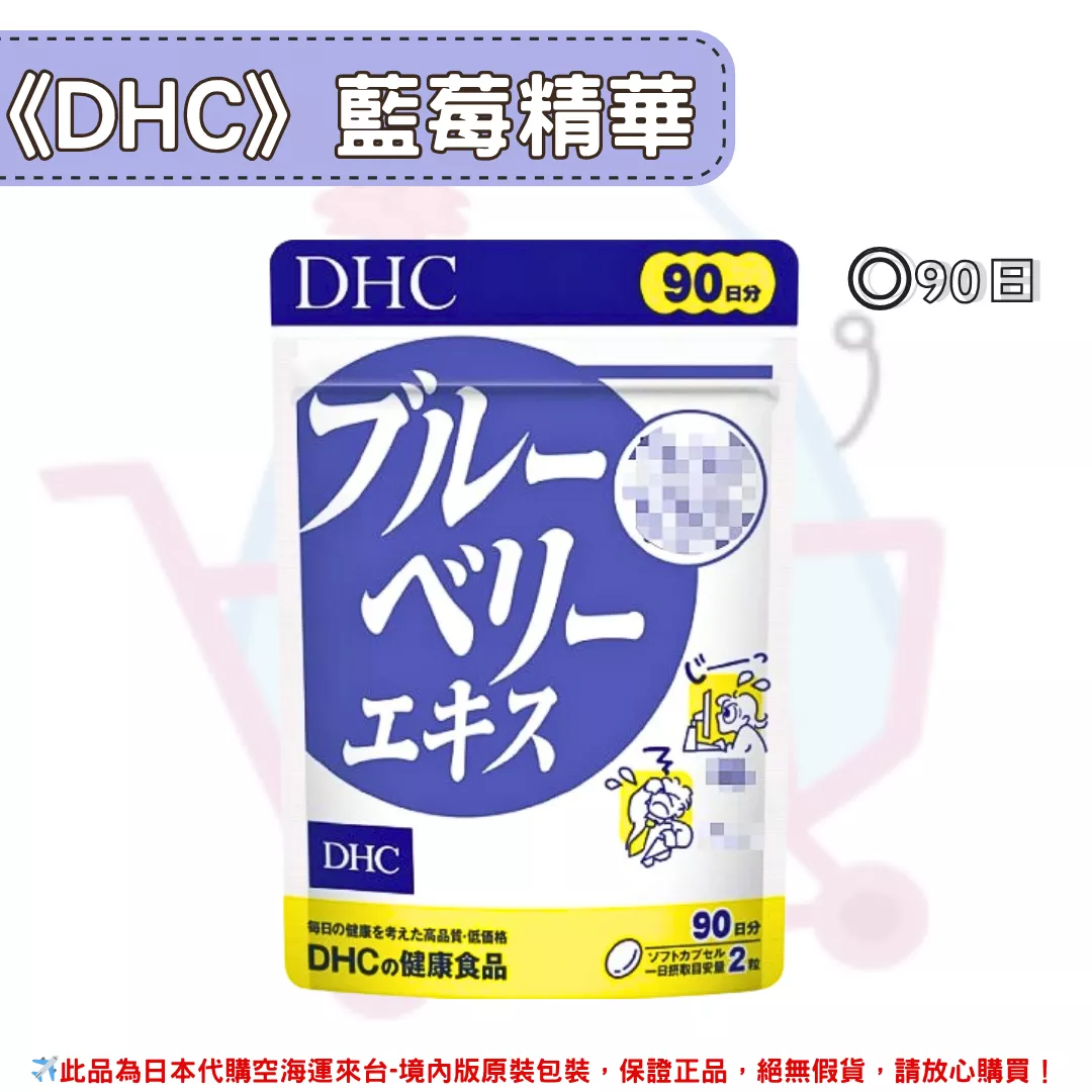 『代購』日本《DHC》藍莓精華 藍莓萃取 ◼90日