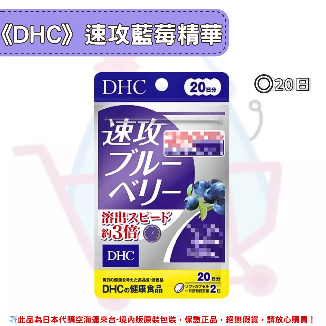 『代購』日本《DHC》速攻藍莓 強效精華 ◼20日