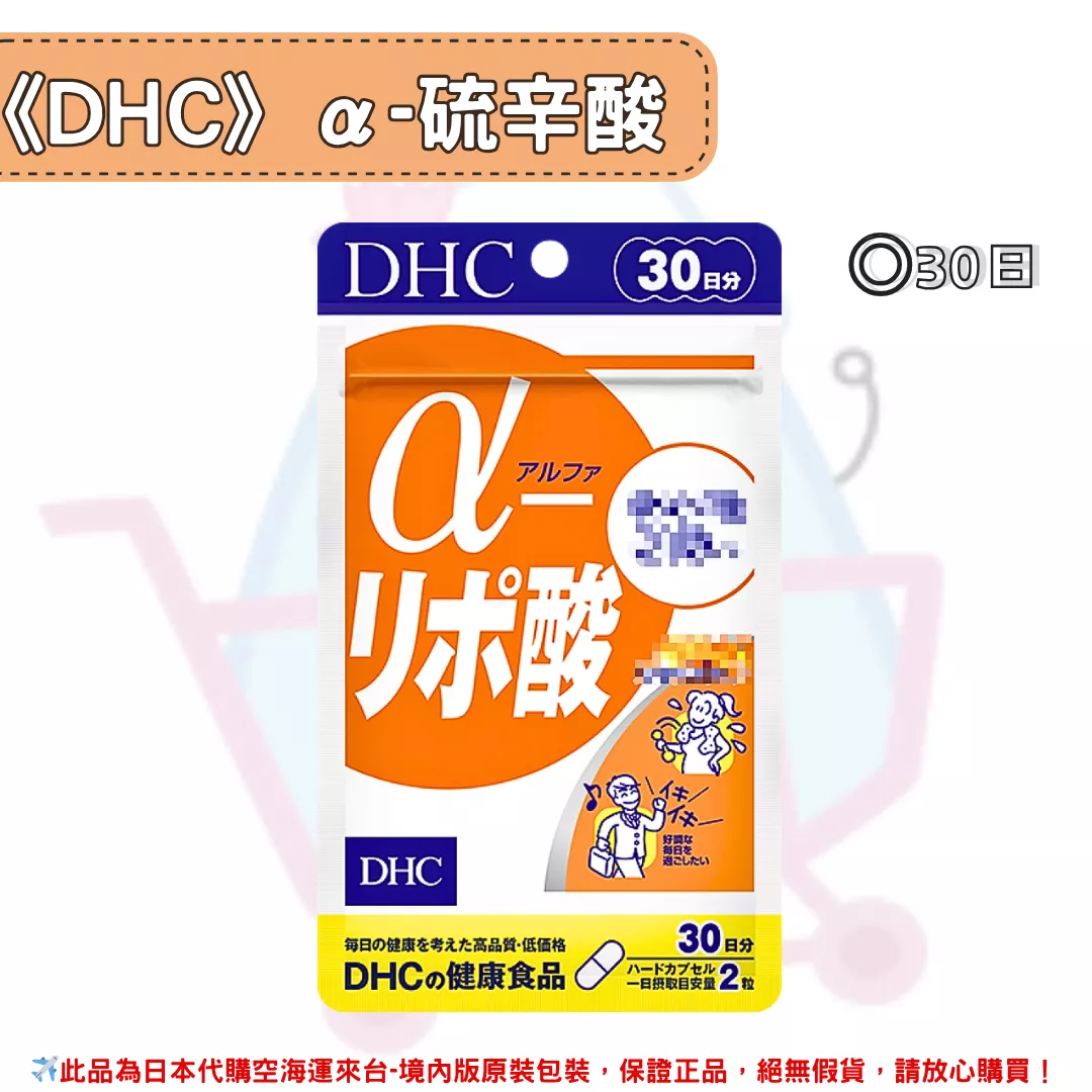 『代購』日本《DHC》α-硫辛酸 ◼30日