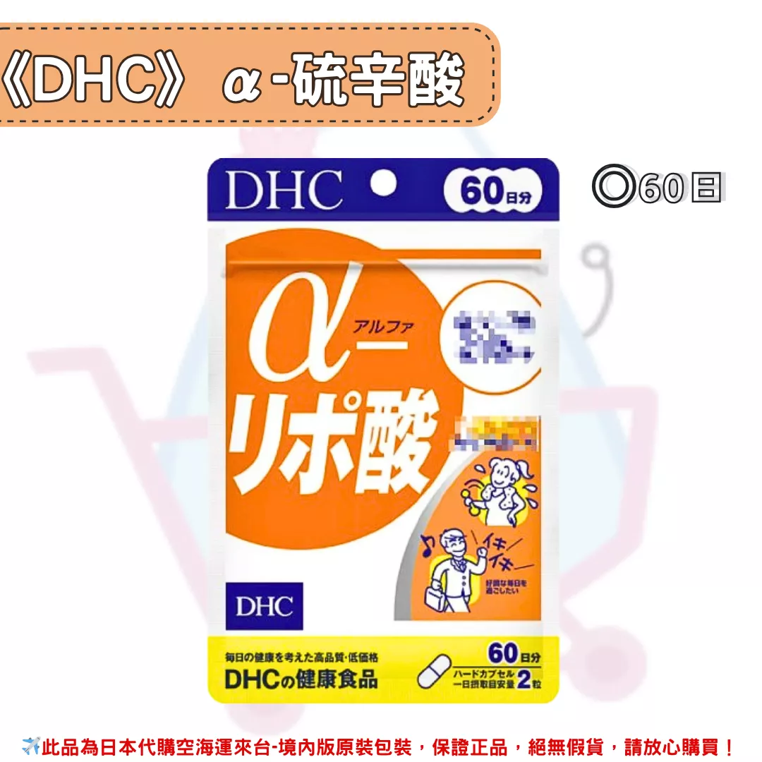 『代購』日本《DHC》α-硫辛酸  ◼60日 『代購』日本《DHC》α-硫辛酸  ◼60日