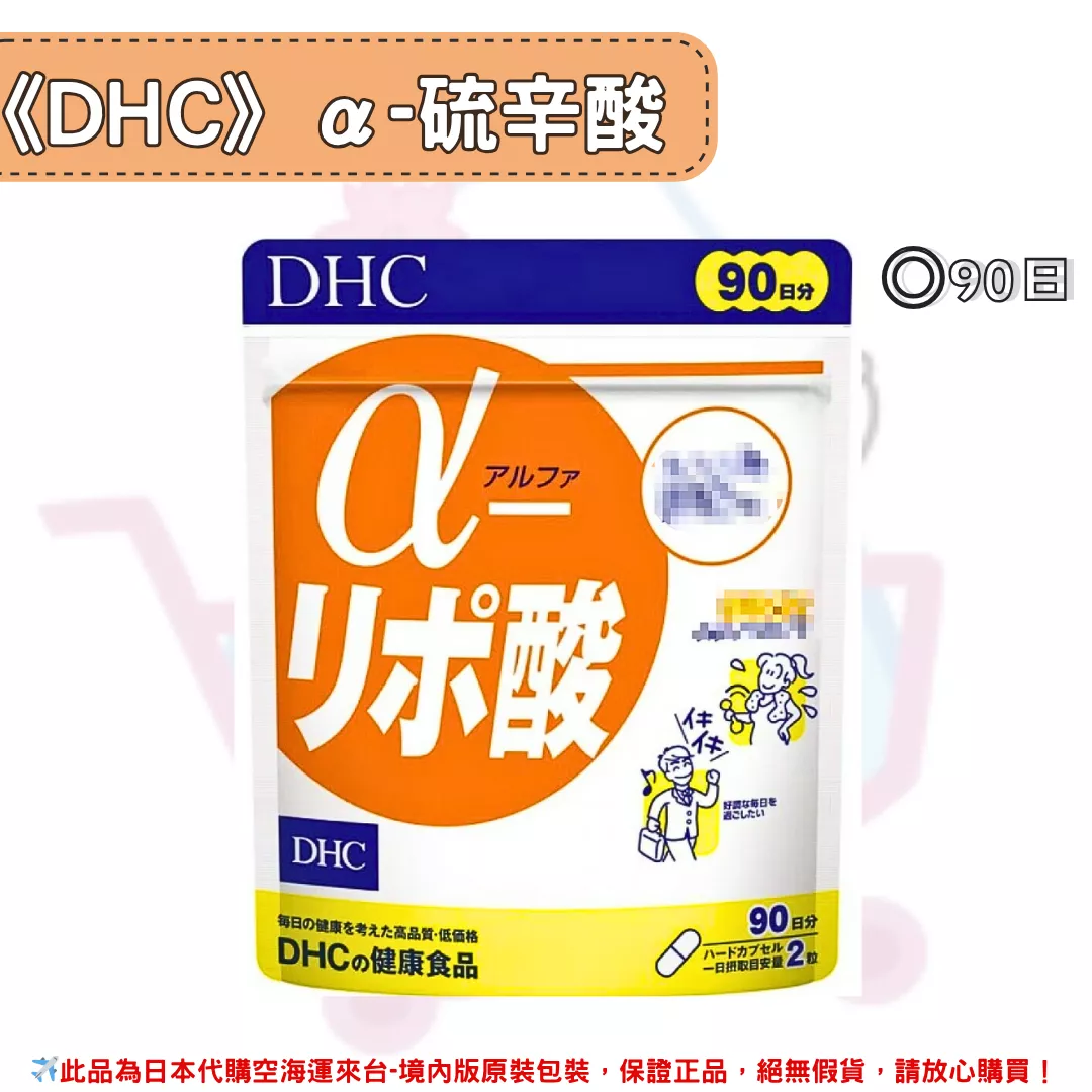 『代購』日本《DHC》α-硫辛酸 ◼90日