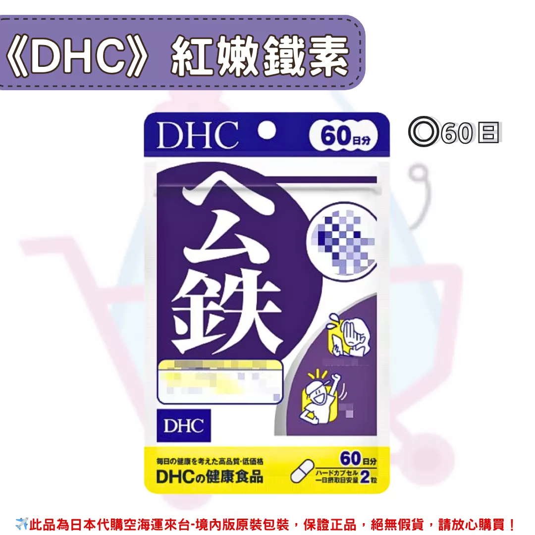 『代購』日本《DHC》紅嫩鐵素 公鐵 ◼60日 『代購』日本《DHC》紅嫩鐵素 公鐵 ◼60日