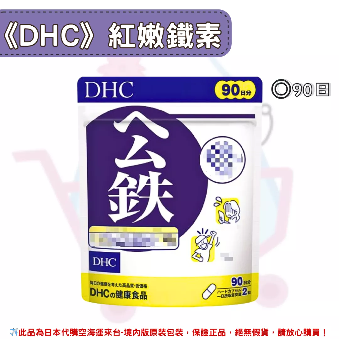 『代購』日本《DHC》紅嫩鐵素 公鐵  ◼90日