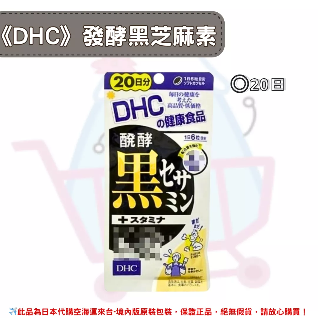『代購』日本《DHC》發酵黑芝麻素 ◼20日 『代購』日本《DHC》發酵黑芝麻素 ◼20日