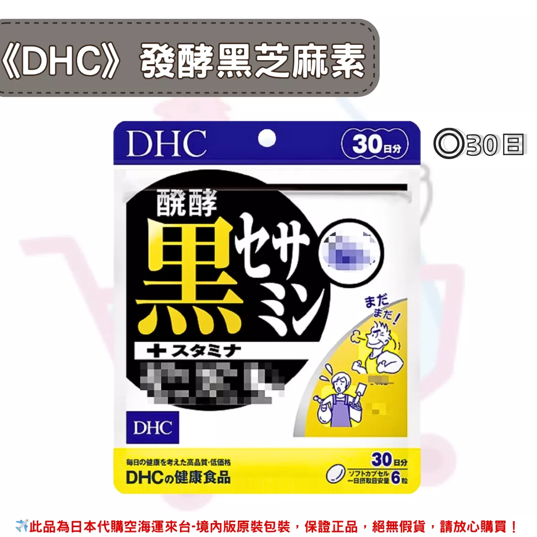 『代購』日本《DHC》發酵黑芝麻素 ◼30日