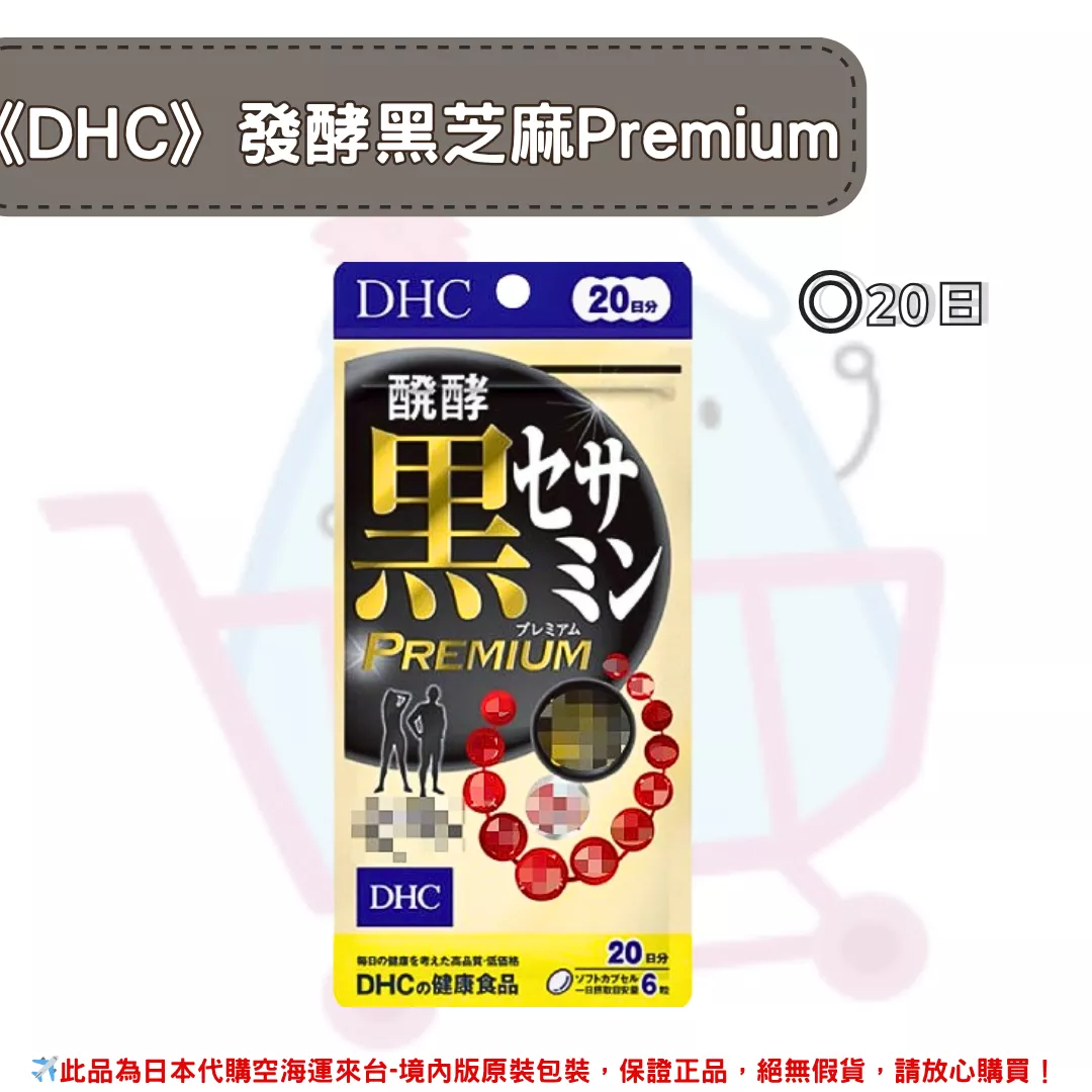 『代購』日本《DHC》升級版發酵黑芝麻精華 Premium ◼20日 『代購』日本《DHC》升級版發酵黑芝麻精華 Premium ◼20日