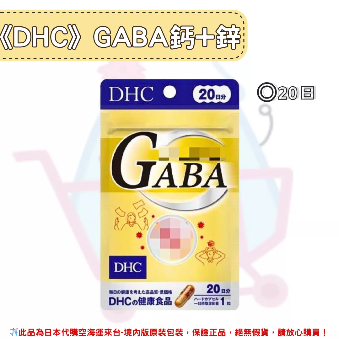 『代購』日本《DHC》GABA 鈣 + 鋅 ◼20日 『代購』日本《DHC》GABA 鈣 + 鋅 ◼20日