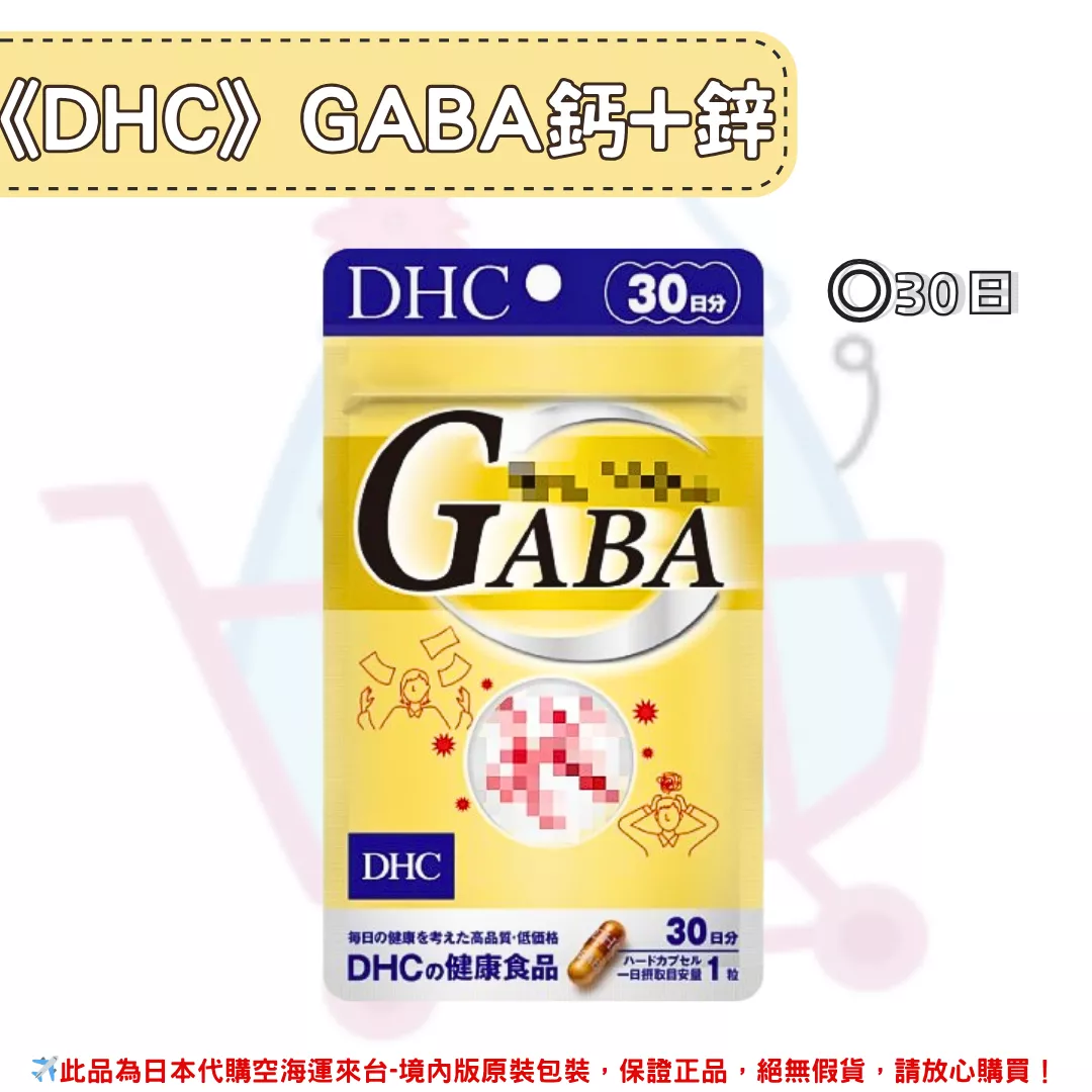 『代購』日本《DHC》GABA 鈣 + 鋅  ◼30日