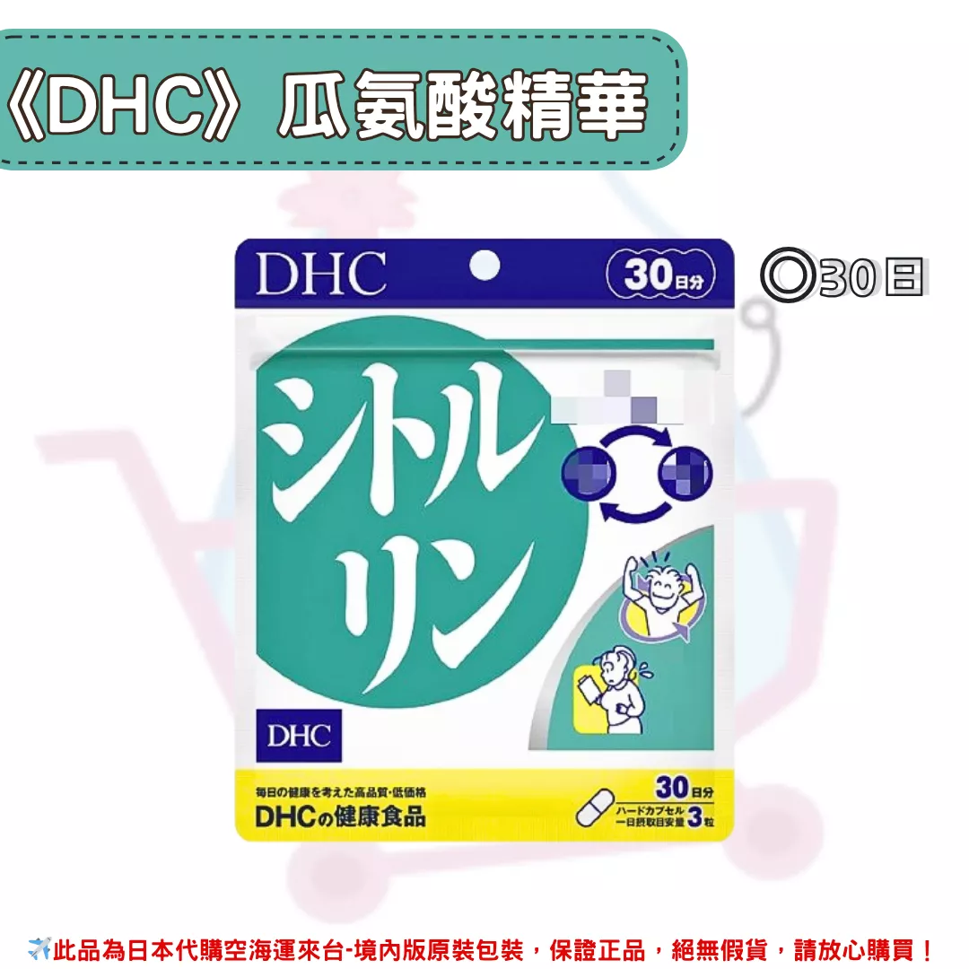 『代購』日本《DHC》瓜氨酸精華 ◼30日
