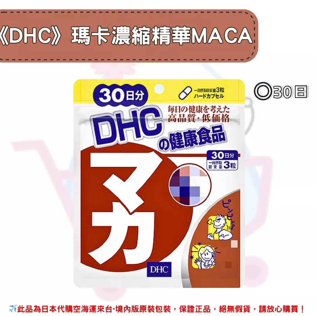 『代購』日本《DHC》瑪卡濃縮萃取 MACA ◼30日