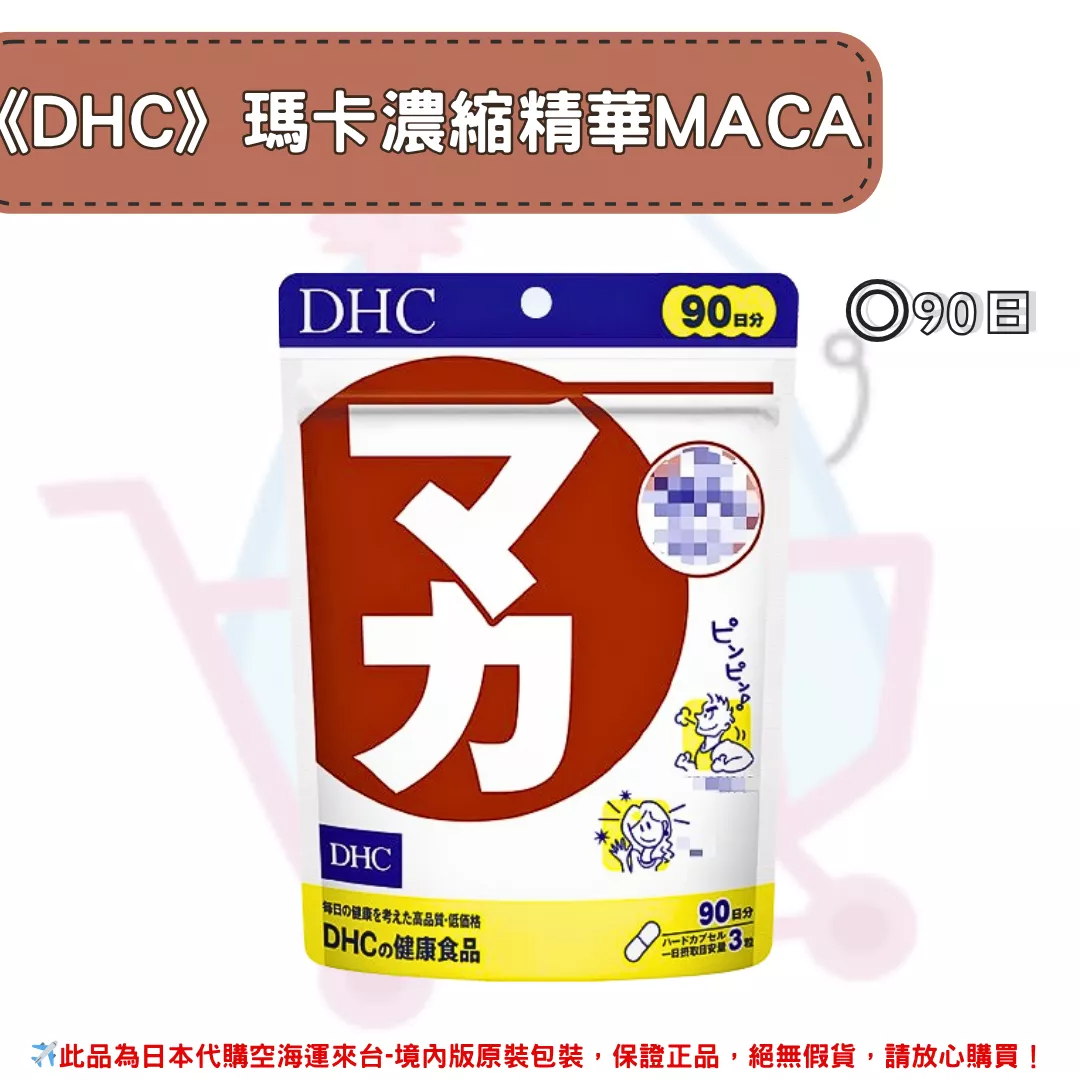 『代購』日本《DHC》瑪卡濃縮萃取 MACA  ◼90日 『代購』日本《DHC》瑪卡濃縮萃取 MACA  ◼90日