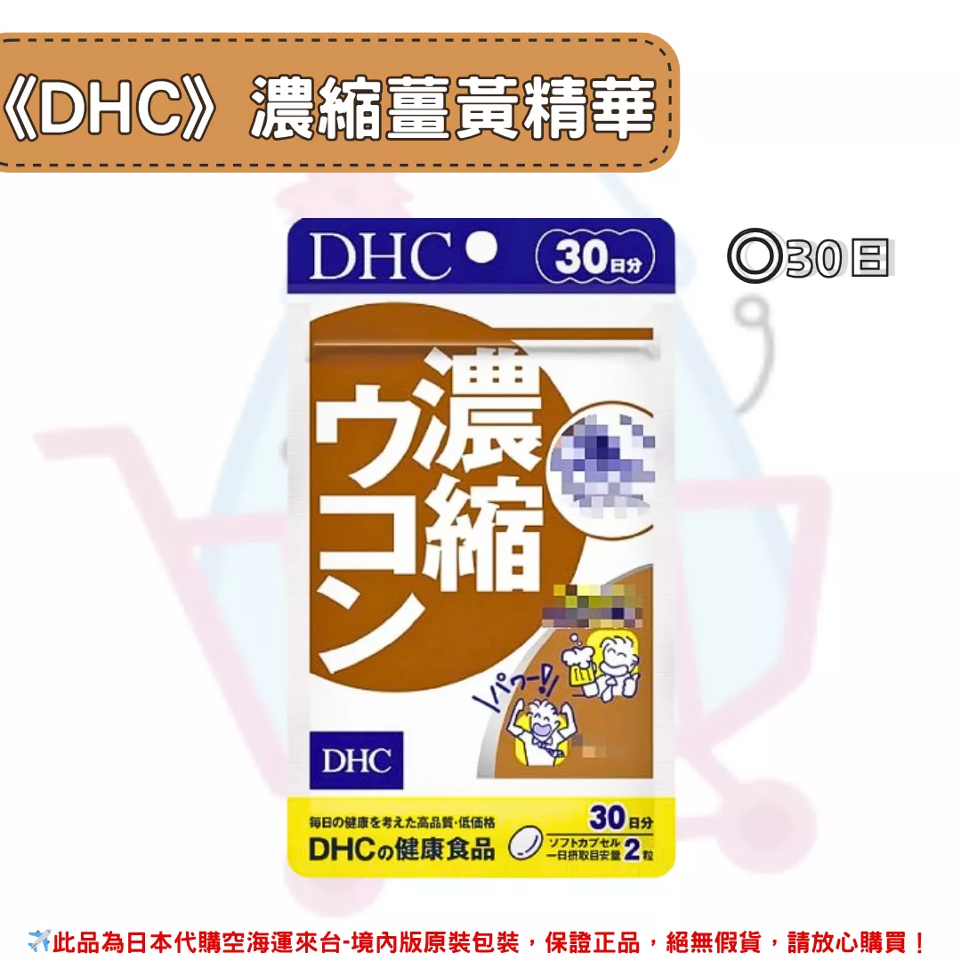 『代購』日本《DHC》濃縮薑黃精華 ◼30日